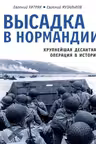 Высадка в Нормандии. Крупнейшая десантная операция в истории