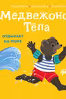 Медвежонок Тёпа отдыхает на море