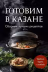 Готовим в казане. Сборник лучших рецептов