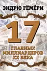 17 главных миллиардеров XX века