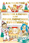 Золотой ключик, или Приключения Буратино