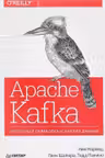 Apache Kafka. Потоковая обработка и анализ данных