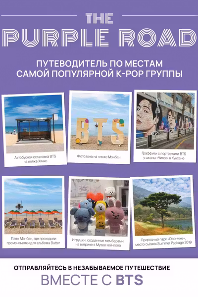 The Purple Road: Путеводитель по местам самой популярной k-pop группы