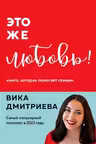 Это же любовь! Книга которая помогает семьям