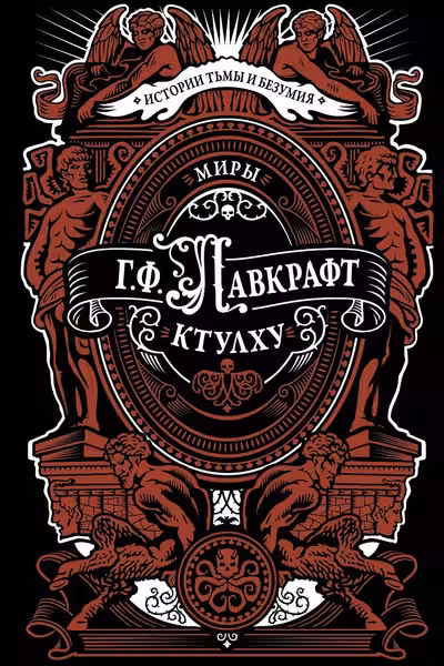 Миры Ктулху