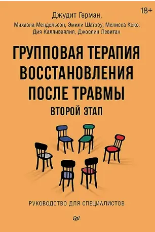 Групповая терапия восстановления после травмы: второй этап. Руководство для специалистов