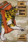 Кот который любил книги