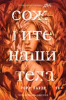 Сожгите наши тела