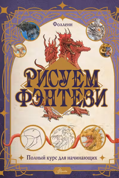 Рисуем фэнтези. Полный курс для начинающих