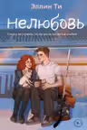 Нелюбовь