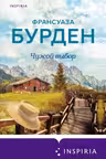 Чужой выбор
