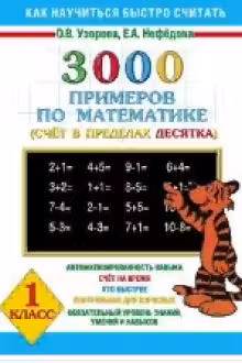 3000 новых примеров по математике. 1 класс. Счет в пределах десятка.