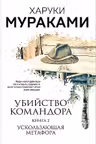 Убийство Командора. Книга 2. Ускользающая метафора