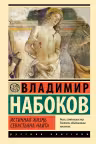 Истинная жизнь Севастьяна Найта