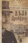Дело Дрейфуса