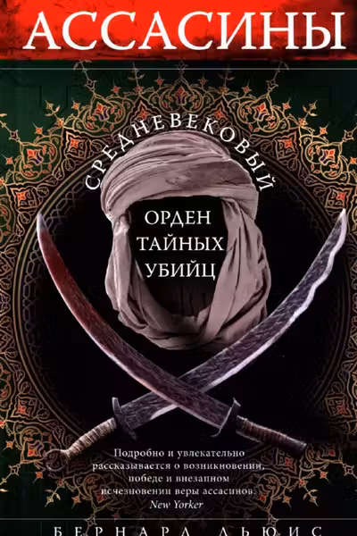 Ассасины. Средневековый орден тайных убийц
