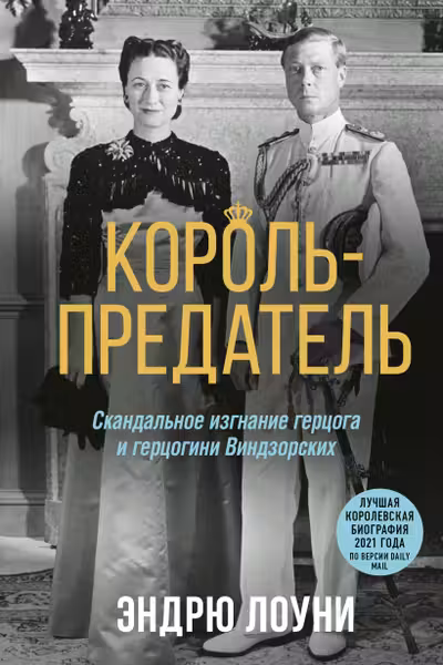 Король-предатель. Скандальное изгнание герцога и герцогини Виндзорских