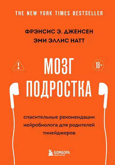 Мозг подростка. Спасительные рекомендации нейробиолога для родителей тинейджеров