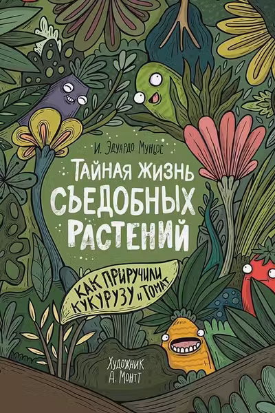 Тайная жизнь съедобных растений. Как приручили кукурузу и томат