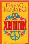 Хиппи