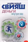 Свияш. Деньги внутри вас. Уберите барьеры перед деньгами
