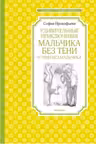 Удивительные приключения мальчика без тени и тени без мальчика
