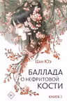 Баллада о нефритовой кости. Книга 1