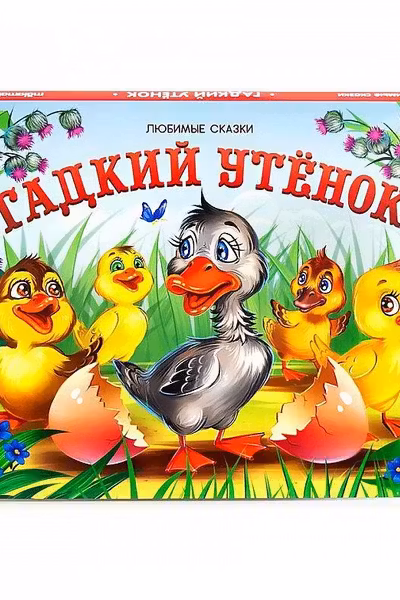Любимые сказки. Гадкий утенок (книжка-панорамка)