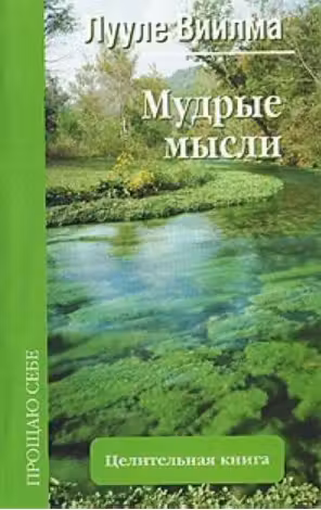 Виилма. Мудрые мысли