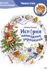 История новогодних украшений. Детская энциклопедия (Чевостик)