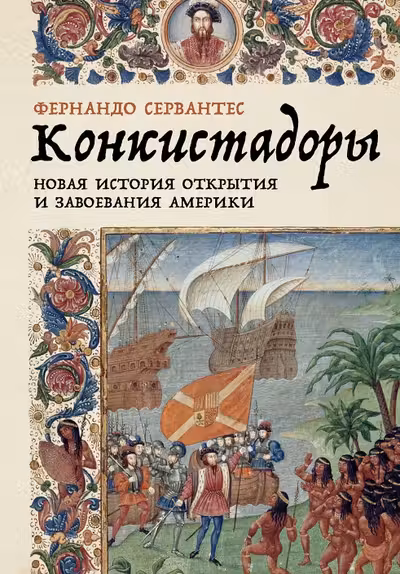 Конкистадоры: Новая история открытия и завоевания Америки