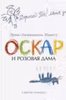 Оскар и Розовая Дама