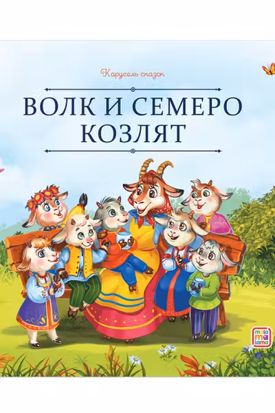 Волк и семеро козлят