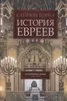 История евреев. Том 2. Осознание дома. 1492-1900