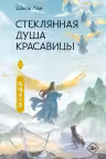 Стеклянная душа красавицы. Книга 3