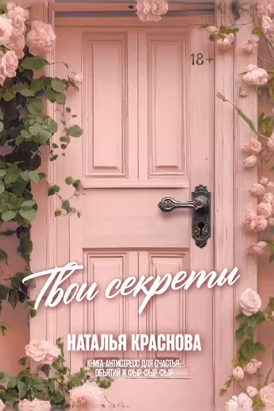 ТВОИ СЕКРЕТЫ. Книга-антистресс для счастья объятий и фыр-фыр-фыр