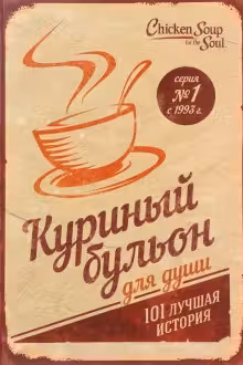Куриный бульон для души. 101 лучшая история