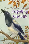 Сорочьи сказки