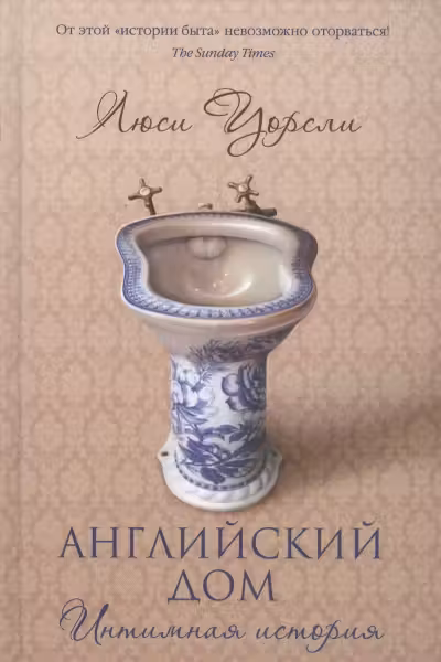 Английский дом. Интимная история