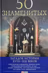50 Знаменитых Загадок Истории ХVIII-ХIХ Веков