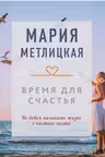Время для счастья