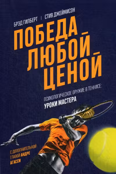 Победа любой ценой. Психологическое оружие в теннисе: уроки мастера