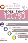 Чтобы было 120/80. Нормальное давление в любом возрасте!