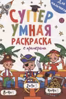 Супер Умная раскраска с примерами. Для мальчиков