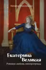 Екатерина Великая. Роковая любовь императрицы
