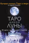 Таро Дикой Луны. Руководство к гаданию. Moonology