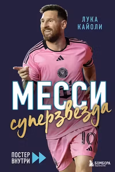 Месси. Суперзвезда