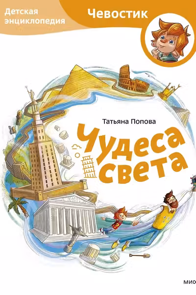 Чудеса света. Детская энциклопедия