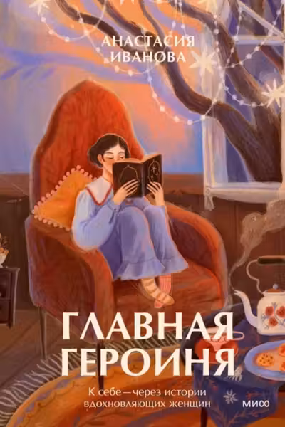 Главная героиня. К себе — через истории вдохновляющих женщин