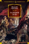 За правое дело